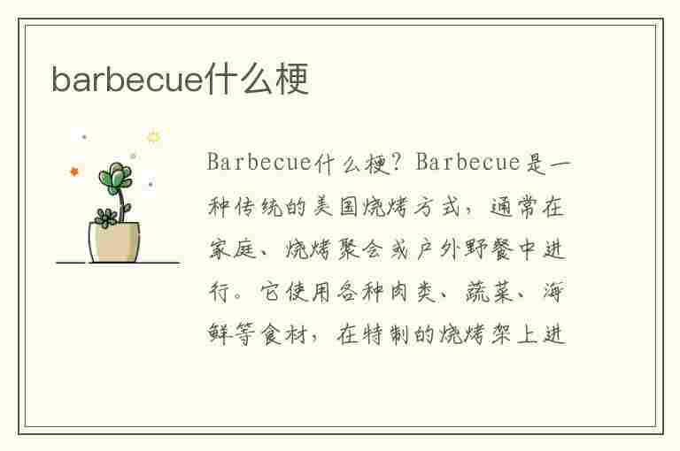 barbecue什么梗